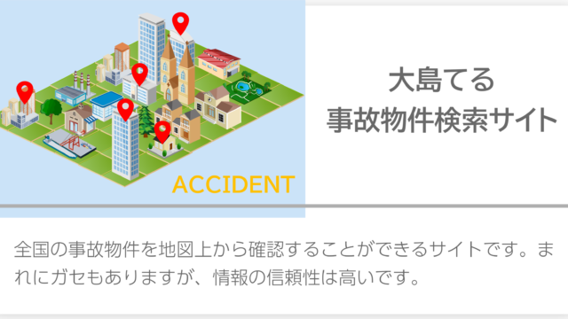 物件 事故 マップ てる 大島 住人が亡くなったなどの事故物件を地図上に表示するサイト「大島てる」